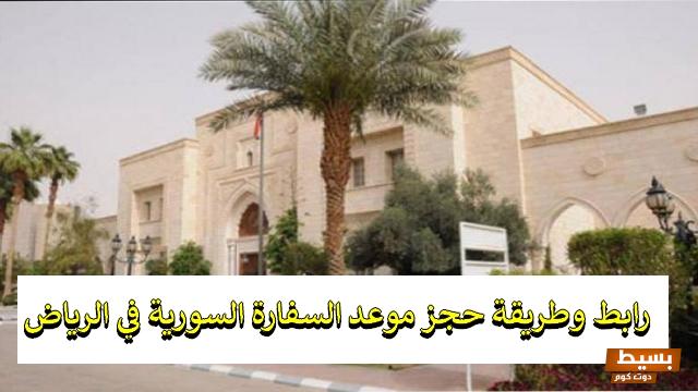 حجز موعد السفارة السورية بالرياض عن طريق الجوال 2024 9 حجز موعد السفارة السورية بالرياض عن طريق الجوال